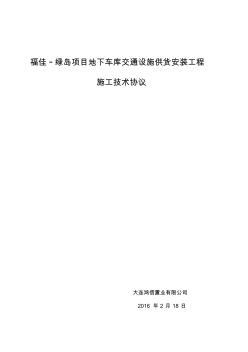 最终-施工技术协议地下车库交通设施安装工程