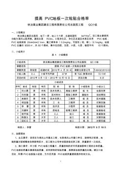 最终版本提高PVC地板一次粘贴合格率QC成果