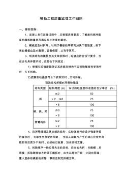 最詳細監(jiān)理細則系列之十一：模板工程監(jiān)理細則