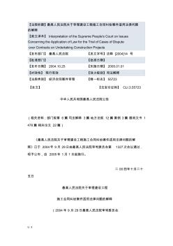 最高院建设工程施工合同纠纷问题的解释