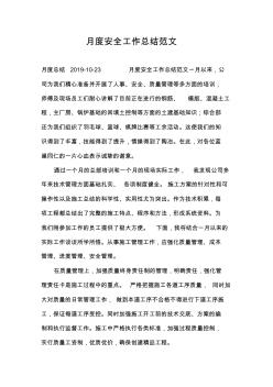 月度安全工作总结范文
