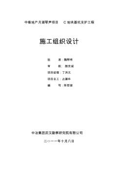 月湖琴聲C區(qū)基坑支護(hù)施工組織設(shè)計(jì)