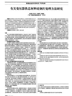 有關變壓器鐵芯材料硅鋼片處理方法研究-論文