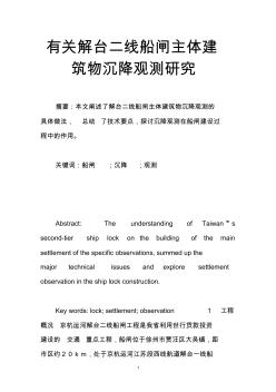 有关解台二线船闸主体建筑物沉降观测研究