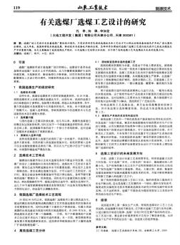 有關(guān)選煤廠選煤工藝設(shè)計的研究