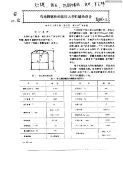 有地腳螺栓的低壓大型貯罐的設(shè)計