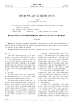 有机和无机富锌涂料的性能特征_娄西中