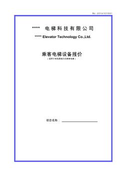 有机房乘客电梯设备报价单(模板) (3)