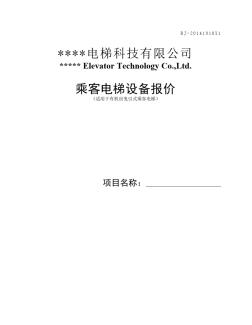 有机房乘客电梯设备报价单(模板)