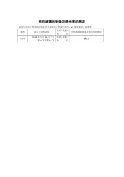 有機(jī)玻璃的制備及透光率的測(cè)定