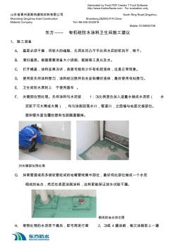 有机硅防水涂料在卫生间施工使用说明