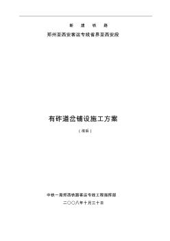 有砟道岔鋪設(shè)施工設(shè)計方案