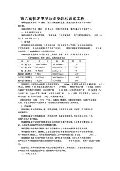 有線電視系統(tǒng)安裝調(diào)試工程