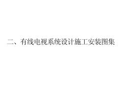 有线电视系统设计施工安装图集 (2)