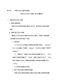 有耐久性设计要求的混凝土配合比设计与生产质量、施工质量控制精品