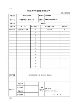 有防水要求的地面蓄水试验记录2010-10-31