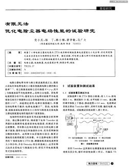 有限元法优化电除尘器电场性能的试验研究