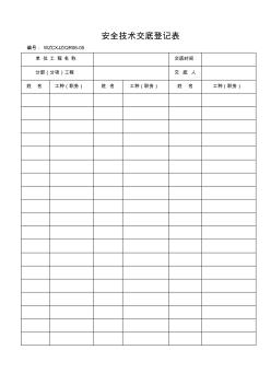 有限公司安全技術(shù)交底登記表