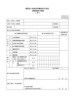 有限公司钢筋加工检验批质量验收记录表