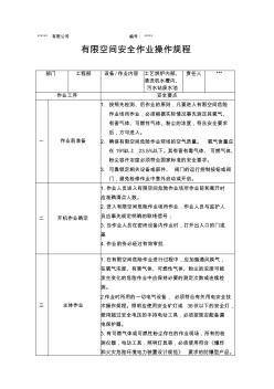 有限空間作業(yè)安全操作規(guī)程 (3)