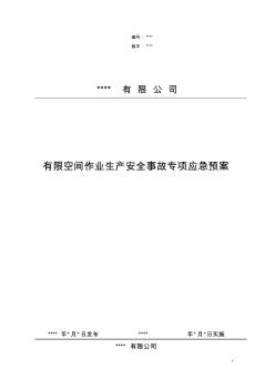 有限空间作业生产安全事故专项应急预案