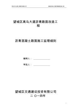 望城区高乌大道沥青混凝土路面施工监理细则2011-8-15