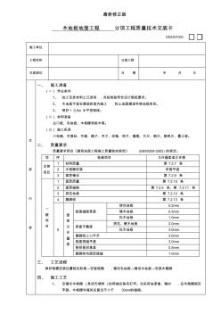 木地板地面工程技术交底最新修正版