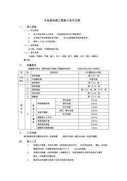 木地板地面工程施工技术交底