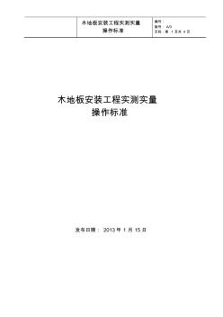 木地板安装工程实测实量操作标准