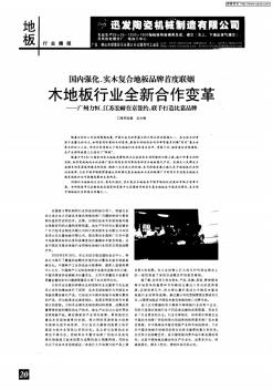 木地板行业全新合作变革——广州力恒,江苏宏耐在京签约,联手打造比嘉品牌