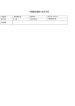 木墙裙施工技术交底