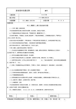 木工(模板工)施工安全技术交底记录