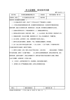 木工壓刨機安全技術交底