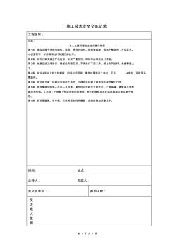 木工支模拆模安全技術操作規(guī)程施工技術安全交底記錄