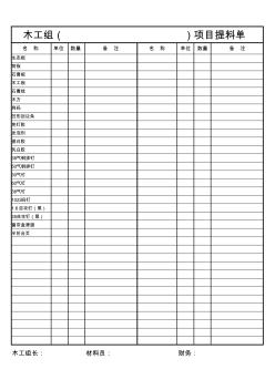 木工组施工提料单