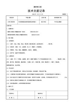 木材表面施涂溶剂型混色涂料施工交底记录最新修正版