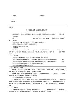 木材面混色油漆(溶剂型混色涂料)技术交底记录