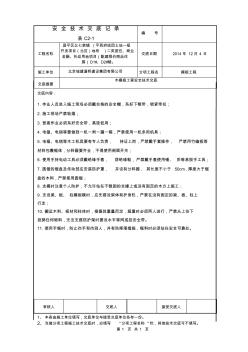 木模版施工安全技术交底