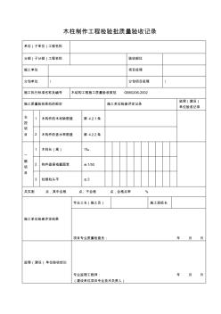 木結(jié)構(gòu)檢驗(yàn)批 (2)