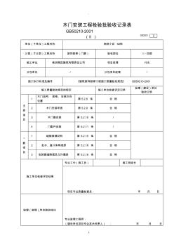 木门安装工程检验批验收记录表