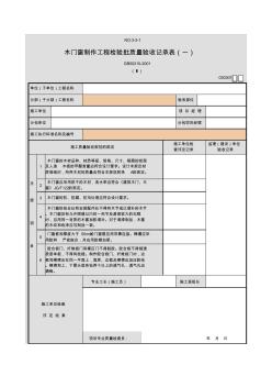 木門窗制作工程檢驗(yàn)批質(zhì)量驗(yàn)收記錄表(一)