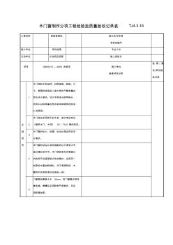 木門窗制作分項(xiàng)工程檢驗(yàn)批質(zhì)量驗(yàn)收記錄表TJ