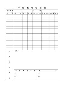 未检验使用记录表模板