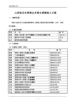 末煤倉滑模方案