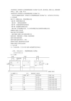 本標(biāo)準(zhǔn)規(guī)定了拼裝組合式預(yù)制鋼筋混凝土化糞池產(chǎn)品分類、技術(shù)要求、檢驗(yàn)方法、檢驗(yàn)規(guī)則PDF (2)