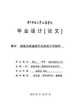 本科畢業(yè)論文：短程無線遙控開關的設計與制作