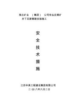 朱仙莊礦井下瓦斯管路施工措施