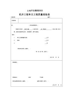 机井工程单元工程质量报验表