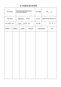 机井柱状图工程质量评定表 (2)