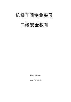 機(jī)修車間專業(yè)實(shí)習(xí)二級安全教育